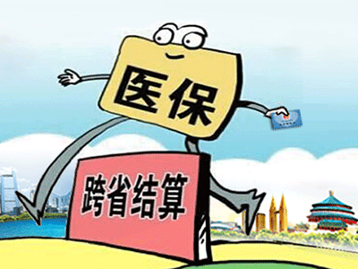 請收下這份“跨省異地就醫住院費用直接結算攻略”！