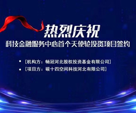 石家莊國際人才城入駐企業(yè)碳十四公司喜提1200萬(wàn)天使輪融資