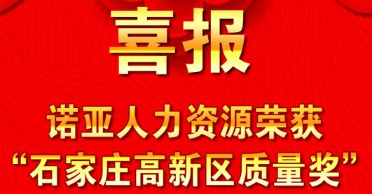 全面踐行卓越績(jì)效模式  同德一心打造諾亞品牌--諾亞人力資源獲“石家莊高新區質(zhì)量獎”殊榮！