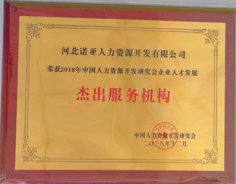 諾亞人力資源斬獲“2018企業(yè)人才發(fā)展杰出供應商獎”和“優(yōu)秀企業(yè)大學(xué)獎”