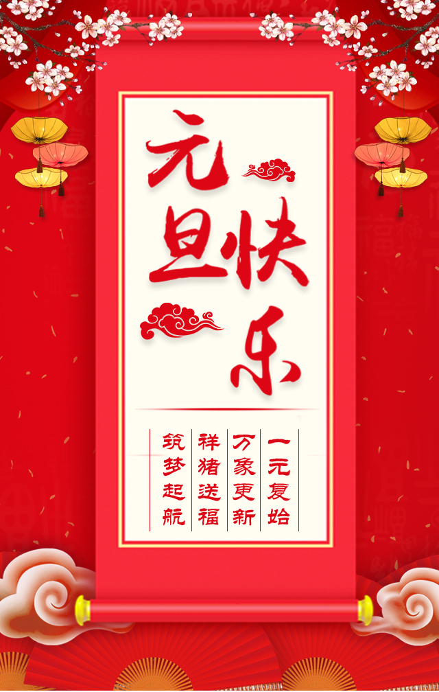 諾亞人力資源恭祝全省人民元旦快樂(lè )！2019我們繼續攜手同行！