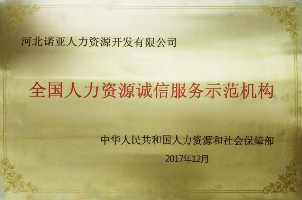 河北諾亞喜獲“全國人力資源誠信服務(wù)示范機構”