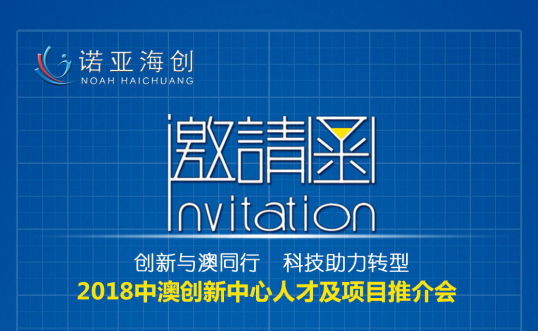 創(chuàng  )新與澳同行，科技助力轉型 2018中澳創(chuàng  )新中心人才及項目推介會(huì )邀請函