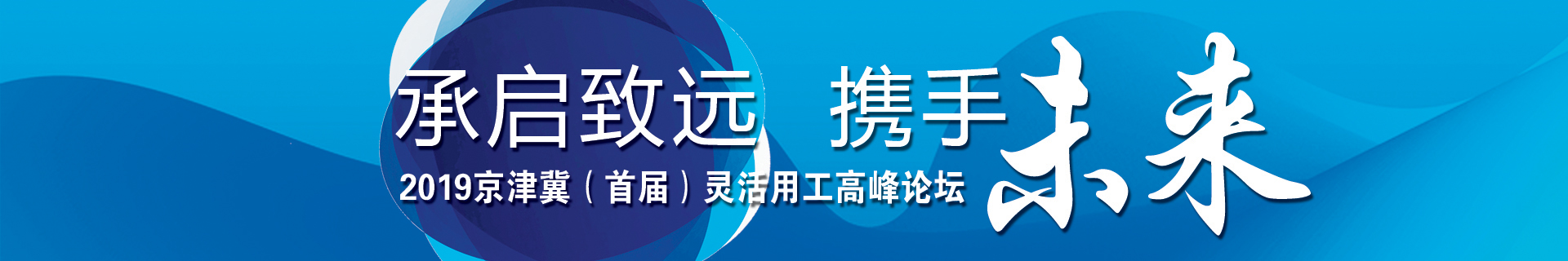承啟致遠 攜手未來(lái) 2019京津冀（首屆）靈活用工高峰論壇成功舉辦