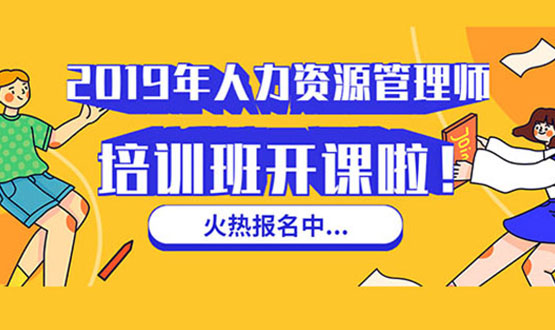 諾亞人力資源 2019年人力資源管理師培訓班 開(kāi)課啦！