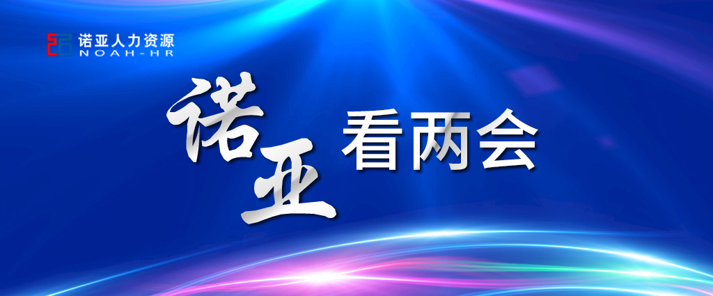 諾亞看兩會(huì ) | 養老保險可降至16%! 企業(yè)將大規模減稅! 這些與HR息息相關(guān)！