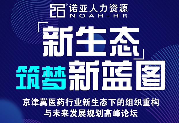 河北省醫藥行業(yè)協(xié)會(huì )關(guān)于組織醫藥企業(yè)參加京津冀醫藥行業(yè)高峰論壇的通知