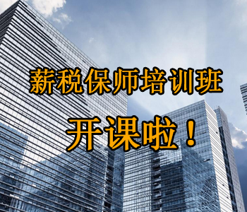 薪稅保師培訓班開(kāi)課啦！這些必須了解的干貨，都挺好！