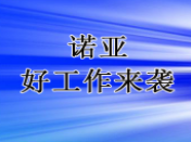 河北諾亞人力資源開(kāi)發(fā)有限公司 唐山市總工會(huì )社會(huì )工作崗位招聘公告