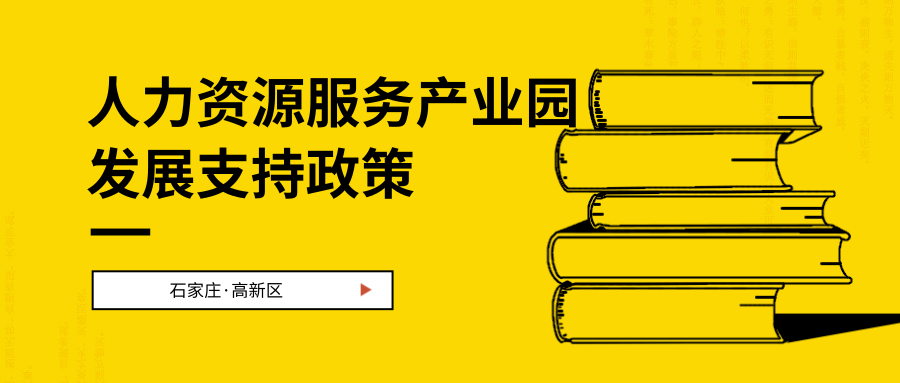 一圖讀懂~石家莊高新區鼓勵支持人才資源服務(wù)產(chǎn)業(yè)園發(fā)展的若干政策
