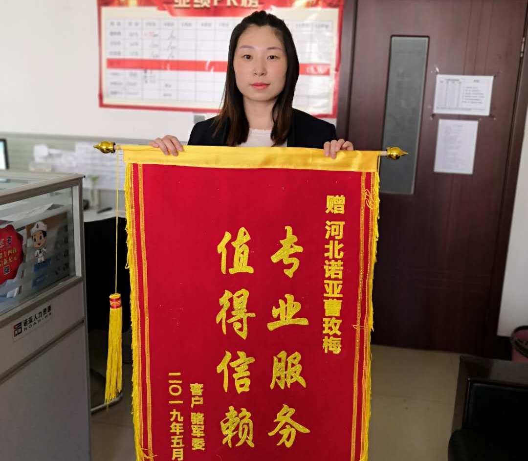 專(zhuān)業(yè)服務(wù)，值得信賴(lài)——諾招聘曹玫梅獲贈錦旗