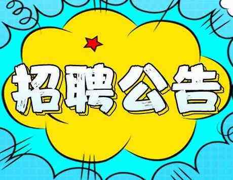 2019年度邯鄲市區內公辦小學(xué)、幼兒園勞務(wù)派遣制輔教崗位公開(kāi)招聘公告（第一批次）