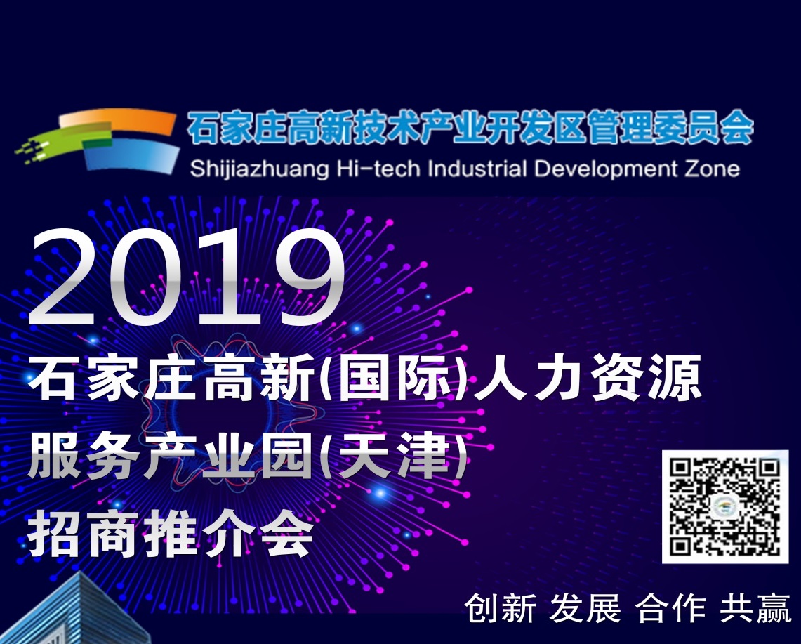 2019·石家莊高新（國際）人力資源服務(wù)產(chǎn)業(yè)園（天津）招商推介會(huì )