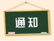 高新區人力資源和社會(huì )保障局轉發(fā)關(guān)于開(kāi)展2019年度專(zhuān)業(yè)技術(shù)人員公需科目繼續教育的通知