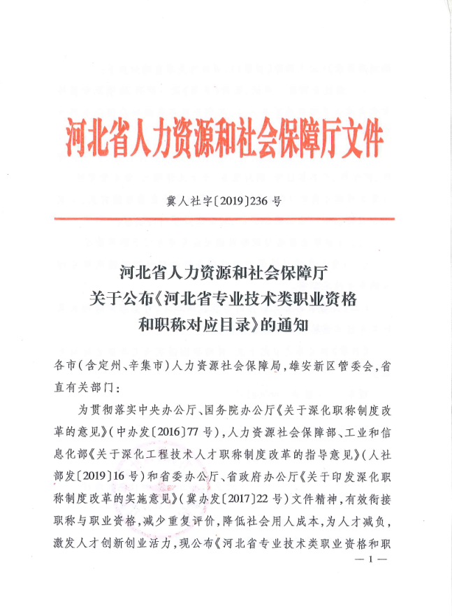 河北省人力資源和社會(huì )保障廳關(guān)于公布《河北省專(zhuān)業(yè)技術(shù)類(lèi)職業(yè)資格和職稱(chēng)對應目錄》的通知
