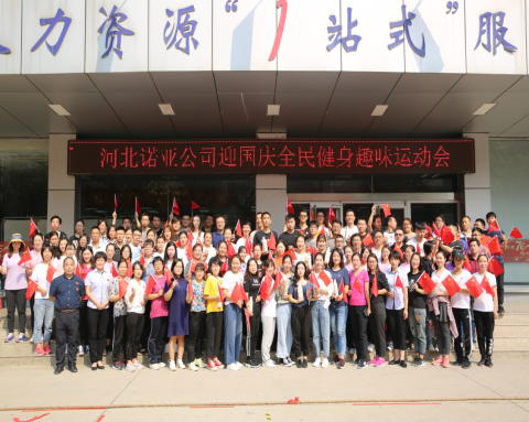 凝心聚力，喜迎國慶——諾亞人力資源趣味運動(dòng)會(huì )圓滿(mǎn)舉辦