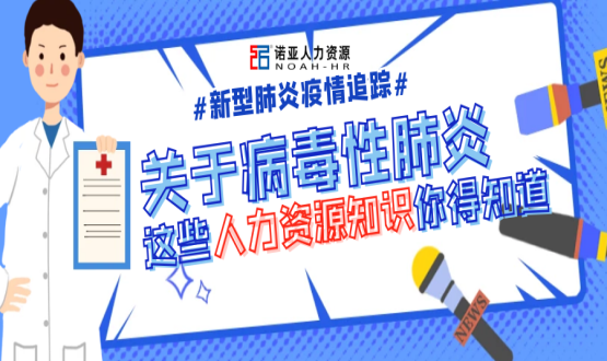 新型冠狀病毒肆虐時(shí)，HR要注意哪些問(wèn)題？