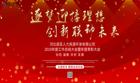 逐夢(mèng)迎接理想 創(chuàng  )新聯(lián)動(dòng)未來(lái)——諾亞人力資源年會(huì )盛典圓滿(mǎn)落幕