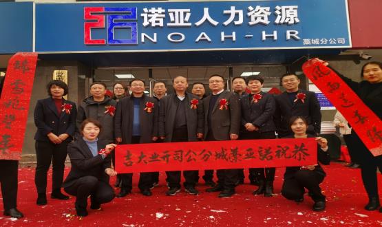 完善區域布局！諾亞人力資源藁城分公司開(kāi)業(yè)暨藁城分公司工會(huì )委員會(huì )成立儀式順利舉辦