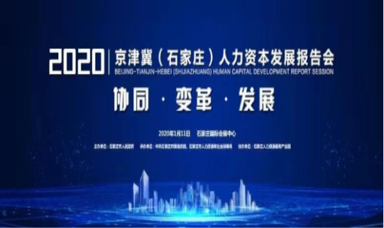 石家莊市舉辦2020京津冀（石家莊）人力資本發(fā)展報告會(huì )