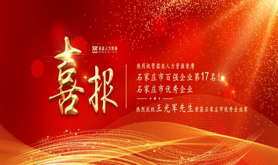 熱烈祝賀諾亞人力資源榮膺石家莊市百強企業(yè)等三項大獎！