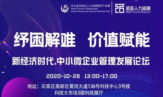 紓困解難 價(jià)值賦能|新經(jīng)濟時(shí)代，中小微企業(yè)管理發(fā)展論壇即將啟幕！