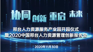 邢臺人力資源服務(wù)產(chǎn)業(yè)園開(kāi)園儀式暨2020中國邢臺人力資源管理創(chuàng  )新報告會(huì )將于11月30日隆重舉辦！