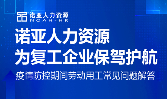 諾亞人力資源為復工企業(yè)保駕護航！疫情防控期間勞動(dòng)用工常見(jiàn)問(wèn)題解答（十）