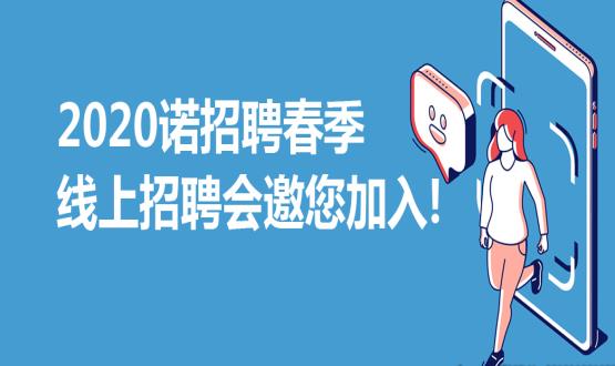 2020諾招聘春季線(xiàn)上招聘會(huì )邀您加入！