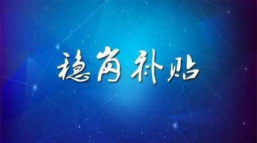 穩崗補貼最新政策來(lái)了！領(lǐng)多少？怎么領(lǐng)？諾亞人力資源為您解讀！