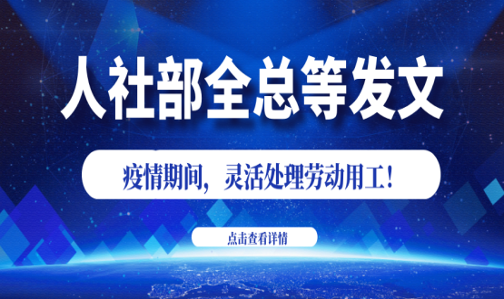 諾亞人力資源新冠肺炎防控期間人社政策速遞！