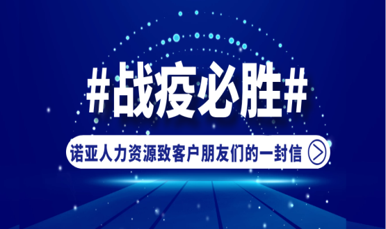 同心同在，共抗疫情！諾亞人力資源致客戶(hù)朋友們的一封信