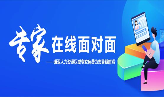 專(zhuān)家在線(xiàn)面對面——諾亞人力資源權威專(zhuān)家免費為您答疑解惑