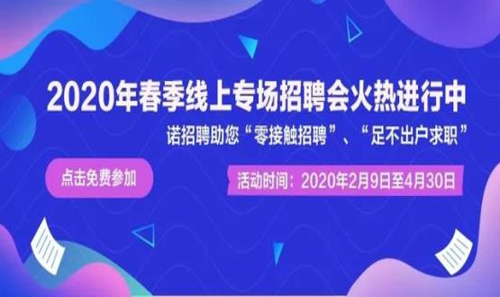 諾亞人力資源開(kāi)展線(xiàn)上招聘會(huì )，助推企業(yè)零接觸招聘
