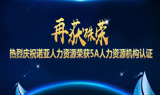 再獲殊榮！ 熱烈慶祝諾亞人力資源榮獲5A人力資源機構認證