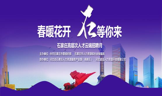春暖花開(kāi)，石等你來(lái)！石家莊市啟動(dòng)“‘石’在等你”高層次人才云端招聘月活動(dòng)