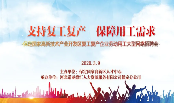 保定國家高新技術(shù)產(chǎn)業(yè)開(kāi)發(fā)區復工復產(chǎn)企業(yè)勞動(dòng)用工大型網(wǎng)絡(luò )招聘會(huì )即將開(kāi)啟！