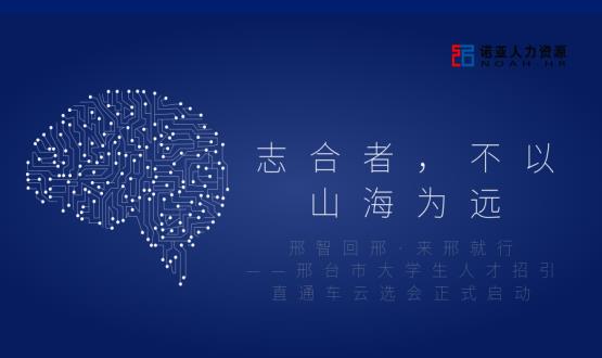 志合者，不以山海為遠——邢臺市大學(xué)生人才招引直通車(chē)云選會(huì )正式啟動(dòng)