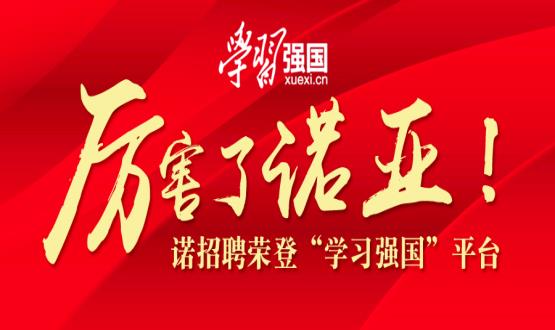 厲害了諾亞！諾招聘榮登“學(xué)習強國”平臺！