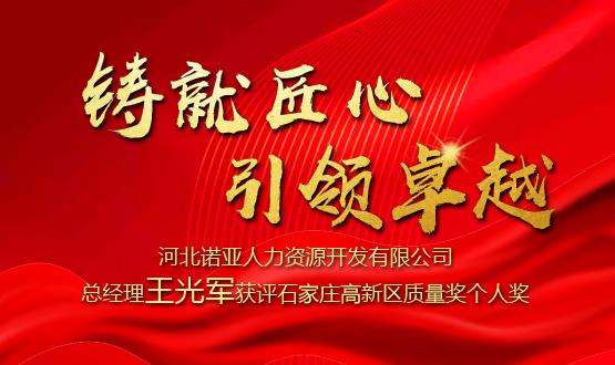 鑄就匠心 引領(lǐng)卓越——河北諾亞人力資源開(kāi)發(fā)有限公司總經(jīng)理王光軍獲評石家莊高新區質(zhì)量獎個(gè)人獎！