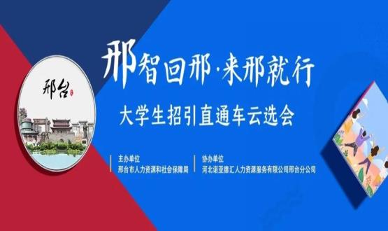 再放大招！上千崗位“空中攬才”,邢臺大學(xué)生招引直通車(chē)云選會(huì )火熱啟幕~