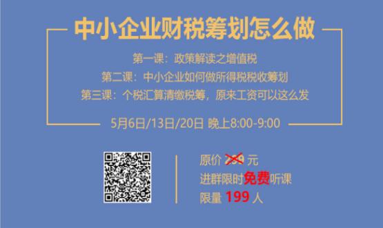 專(zhuān)家手把手教你做中小企業(yè)財稅籌劃！今晚20:00--21:00，不見(jiàn)不散！