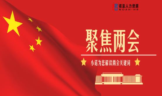 小諾解讀兩會(huì )|穩就業(yè)、社保稅費減免、扶持中小微企業(yè)……你關(guān)注的內容都在這里！