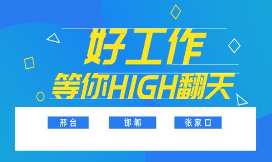 C位以待，職等你來(lái)！邯鄲、邢臺、張家口10000+名企高薪崗位隨你pick......