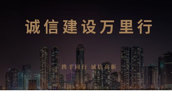 誠信建設萬(wàn)里行——誠信從我做起