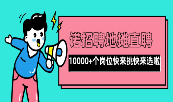 親愛(ài)的父老鄉親們！走過(guò)路過(guò)不要錯過(guò)了啊，10000+高薪崗位了解一下！
