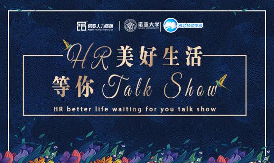 諾亞人力資源818人力資源日|HR美好生活 等你Talk Show！