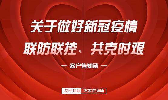 關(guān)于做好新冠疫情聯(lián)防聯(lián)控、共克時(shí)艱的客戶(hù)告知函