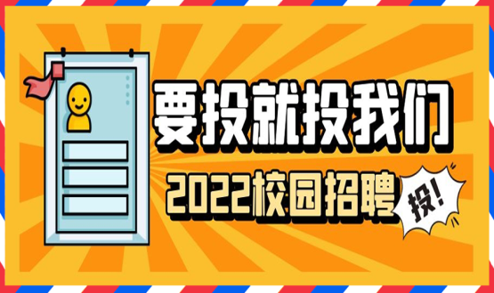 擘畫(huà)職業(yè)成長(cháng) 筑夢(mèng)精彩人生 | 2022應屆畢業(yè)生“菁英計劃”招聘活動(dòng)蓄勢啟動(dòng)！