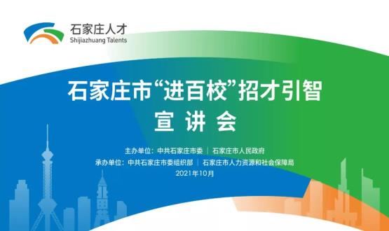 南下金陵 遇見(jiàn)人才 | 2021石家莊市欒城區人才政策宣講會(huì )走進(jìn)東南大學(xué)